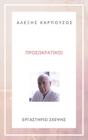 Cover of: ΠΡΟΣΩΚΡΑΤΙΚΟΙ - ΑΛΕΞΗΣ ΚΑΡΠΟΥΖΟΣ by 