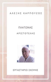 Cover of: ΠΛΑΤΩΝΑΣ- ΑΡΙΣΤΟΤΕΛΗΣ - ΑΛΕΞΗΣ ΚΑΡΠΟΥΖΟΣ by 