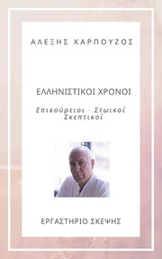 Cover of: ΕΛΛΗΝΙΣΤΙΚΟΙ ΧΡΟΝΟΙ by alexis karpouzos