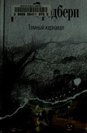 Cover of: Темный карнавал
