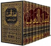 لسان العرب by Muḥammad ibn Mukarram Ibn Manẓūr
