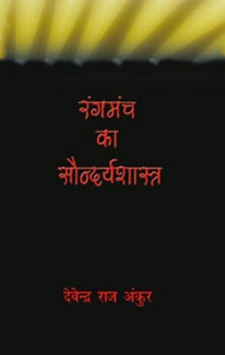Rangmanch Ka Soundyashastra by Devendra Raj Ankur