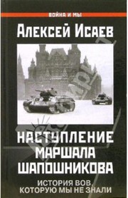 Cover of: Kratkiĭ kurs istorii Velikoĭ Otechestvennoĭ voĭny: nastuplenie marshala Shaposhnikova