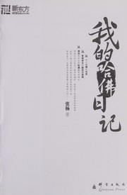 Cover of: Wo de Hafo ri ji by Yang Zhang