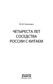 Cover of: Chetyresta let sosedstva Rossii s Kitaem