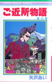 Cover of: 6 (Gokinjyo monogatari) (in Japanese)