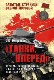 Cover of: Tanki, vpered: kurʹezy tankovoĭ voĭny v bitve za Leningrad