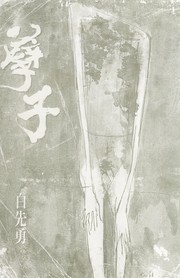 Cover of: Nie zi by Bai, Xianyong