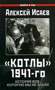 Cover of: "Kotly" 1941-go by Алексей Валерьевич Исаев