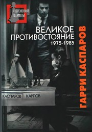 Velikoe protivostoi︠a︡nie by G. K. Kasparov