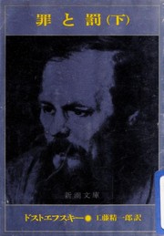 Cover of: 罪と罰: 下