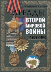 Cover of: Nagrady Vtoroi  mirovoi  voi ny by S. V. Potrashkov