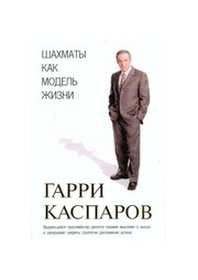 Cover of: Shakhmaty kak modelʹ zhizni by G. K. Kasparov