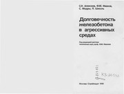 Cover of: Dolgovechnostʹ zhelezobetona v agressivnykh sredakh by S.N. Alekseev ... [et al.] ; pod redakt͡s︡ieĭ F.M. Ivanova.