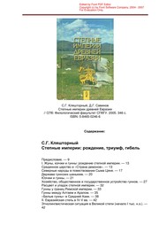 Cover of: Stepnye imperii drevneĭ Evrazii by S. G. Kli︠a︡shtornyĭ