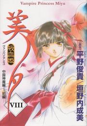 Cover of: Vampire Princess Miyu Volume 8: Dissention (Vampire Princess Miyu (Graphic Novels))