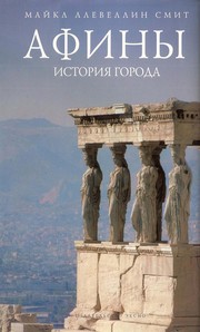 Cover of: Afiny: istorii Ła goroda