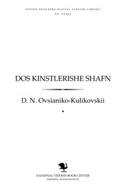 Cover of: Dos ḳinsṭlerishe shafn