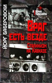 Cover of: Vrag estʹ vezde by Jörg Baberowski