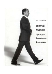 Cover of: Dmitriĭ Medvedev -- Prezident Rossiĭskoĭ Federat︠s︡ii