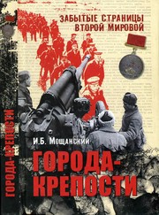 Cover of: Goroda-kreposti by Ilʹi︠a︡ Moshchanskiĭ