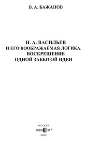 Cover of: N.A. Vasilʹev i ego voobrazhaemai︠a︡ logika ; Voskreshenie odnoĭ zabytoĭ idei by V. A. Bazhanov