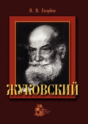 Cover of: Zhukovskiĭ by Vladimir Vasilʹevich Golubev