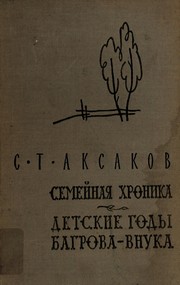 Cover of: Semeĭnai͡a khronika: Detskie gody Bagrova-vnuka