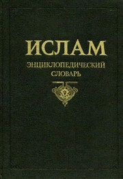 Cover of: Islam by [G.V. Miloslavskiĭ ... et al. ; redaktor izdatelʹstva L.V. Negri͡a︡].