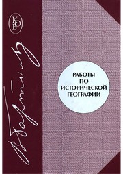 Cover of: Raboty po istoricheskoĭ geografii by Vasilii Vladimirovich Bartold
