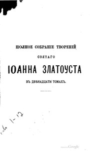 Cover of: Tvorenīi͡a svi͡atago ott͡sa nashego Īoanna Zlatousta, arkhīepiskopa konstantinopolʹskago, v russkom perevodi͡e.