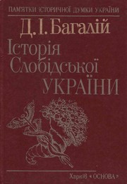Cover of: Istorii︠a︡ Slobidsʹkoĭ Ukraïny