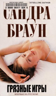 Cover of: Грязные игры by Sandra Brown
