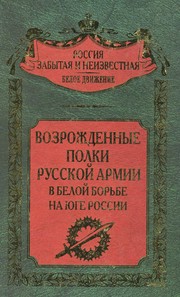 Vozrozhdennye polki Russkoĭ armii v Beloĭ borʹbe na I︠u︡ge Rossii by S. V. Volkov