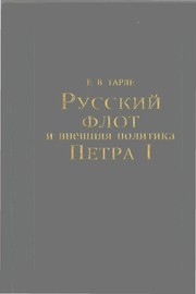 Cover of: Russkiĭ flot i vneshni͡a︡i͡a︡ politika Petra I