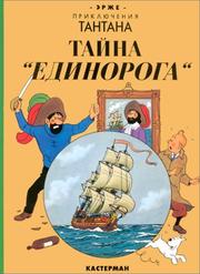 Cover of: Taina "Edinoroga" by Hergé