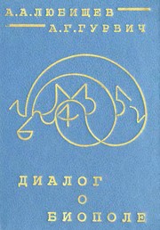 Cover of: Dialog o biopole by A. A. Li͡ubishchev