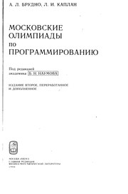 Cover of: Moskovskie olimpiady po programmirovanii͡u︡