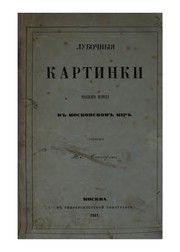 Cover of: Lubochnyi︠a︡ kartinki russkago naroda v Moskovskom mīri︠e︡