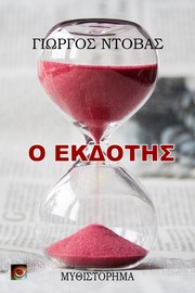 Cover of: Ο Εκδότης