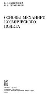 Cover of: Osnovy mekhaniki kosmicheskogo poleta