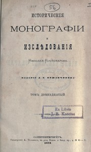 Istoricheskiia monografii i izsliedovaniia by N. I. Kostomarov