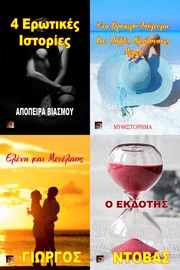 Cover of: 4 Ερωτικές Ιστορίες