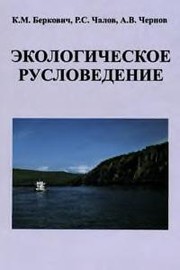 Cover of: Ėkologicheskoe ruslovedenie