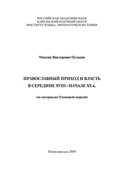 Cover of: Pravoslavnyĭ prikhod i vlastʹ v seredine XVIII-nachale XX v. by M. V. Pulʹkin, М. В. Пулькин