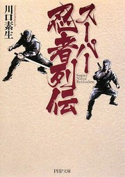 Cover of: スーパー忍者列伝 by 