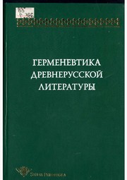 Cover of: Germenevtika drevnerusskoĭ literaturȳ