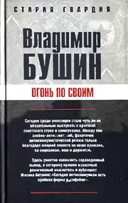 Cover of: Ogonʹ po svoim by Vladimir Bushin