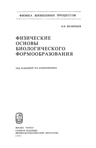Fizicheskie osnovy biologicheskogo formoobrazovanii͡a by B. N. Belint͡sev
