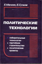 Cover of: Politicheskie tekhnologii